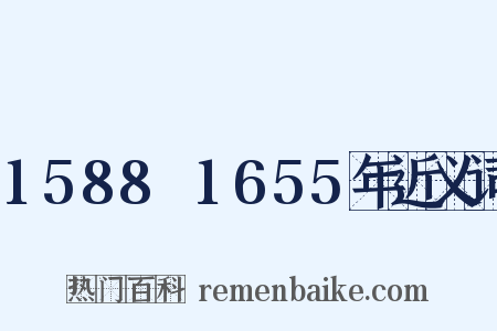 1588～1655年近义词是什么意思的图片
